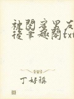 被闺蜜男友认错后笔趣阁txt