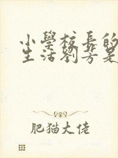 小学校长的幸福生活刘芳是谁