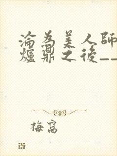 沦为美人师兄的炉鼎之后__