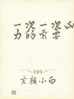 一次一次凶猛有力的索要