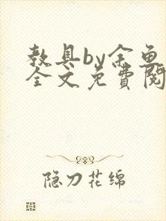 教具by余鱼鱼全文免费阅读