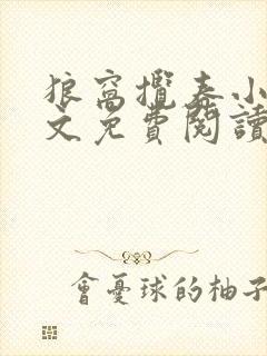 狼窝揽春小说全文免费阅读笔趣阁最新章节