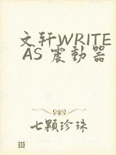 文轩WRITE AS 震动器