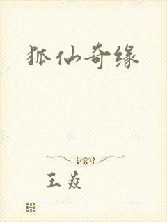 狐仙奇缘