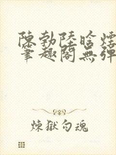 陈勃陆晗烟小说笔趣阁无弹窗