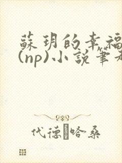 苏玥的幸福生活(np)小说笔趣阁