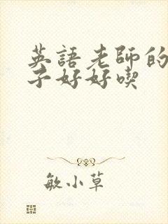 英语老师的小兔子好好吃