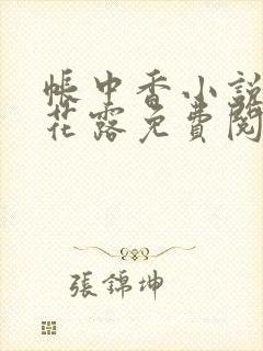 帐中香小说金银花露免费阅读全文在线阅读