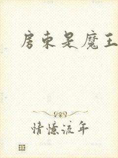 房东是魔王大人