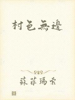 村色无边