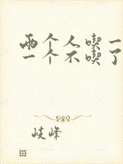 两个人吃一个奶一个不吃了