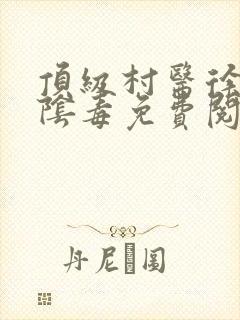 顶级村医徐叔排阴毒免费阅读