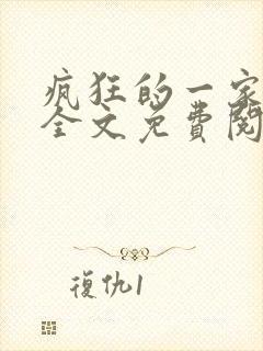 疯狂的一家三口全文免费阅读