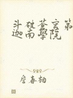 斗破苍穹第6季迦南学院