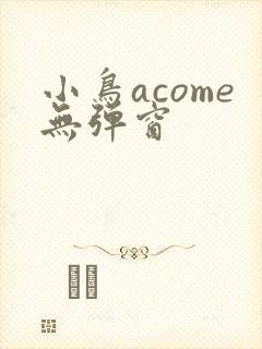 小鸟acome无弹窗