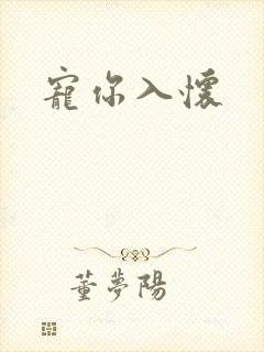 宠你入怀