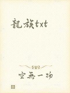 龙族txt