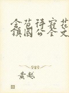 含苞待宠花婉柔镇国公全文免费阅读