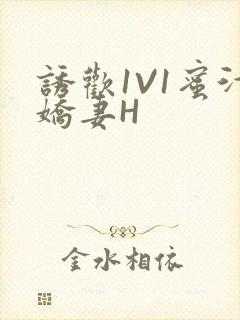 诱欢1V1蜜汁娇妻H