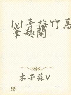 1v1青梅竹马笔趣阁