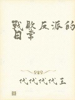 战败反派的抹布日常