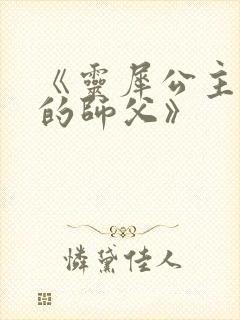 《灵犀公主和她的师父》