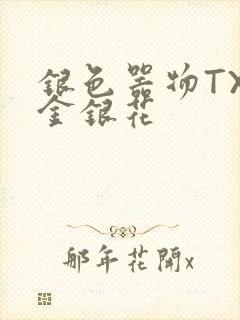 银色器物TXL金银花