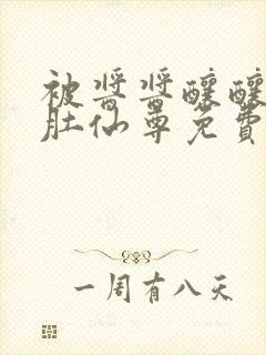 被酱酱酿酿的大肚仙尊免费