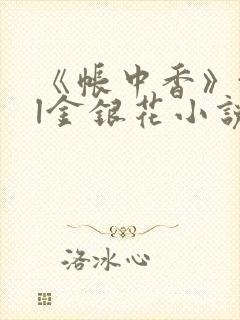 《帐中香》txl金银花小说