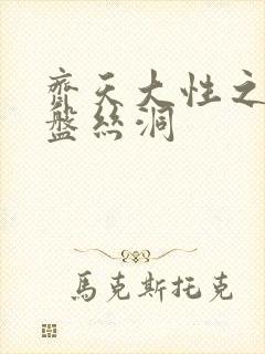 齐天大性之大破盘丝洞