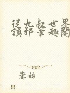 从九叔世界开始镇邪笔趣阁