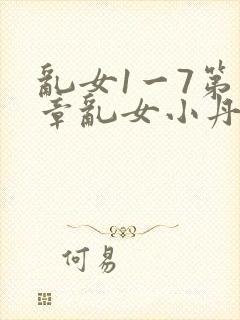 乱女1一7第一章乱女小丹