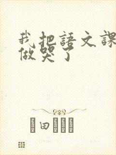 我把语文课代表做哭了