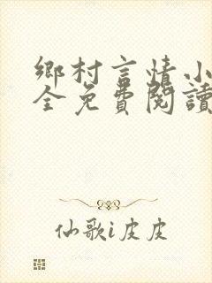 乡村言情小说大全免费阅读