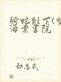 骑蛇难下(双)海棠书院