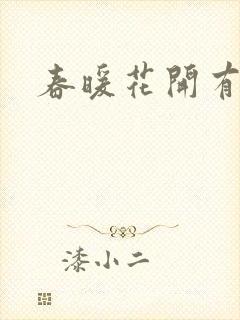 春暖花开有你