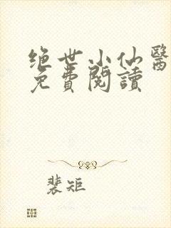 绝世小仙医全文免费阅读