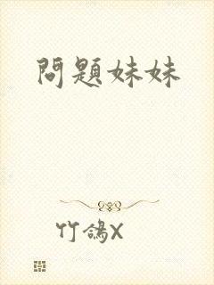问题妹妹