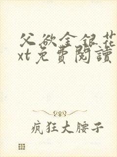 父欲金银花露txt免费阅读完