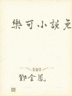 乐可小说免费