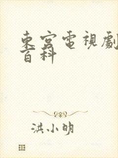 东宫电视剧百度百科