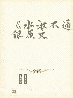 《水泄不通》金银原文