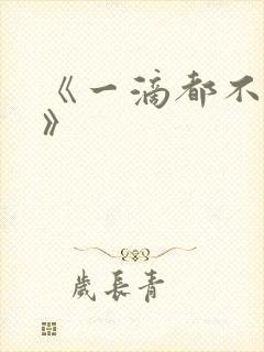 《一滴都不许漏》