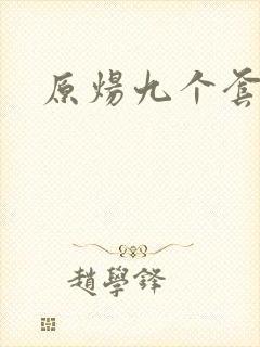 原炀九个套扩写