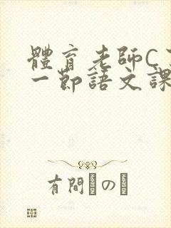 体育老师C了我一节语文课