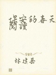 保安的春天免费阅读
