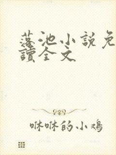 落池小说免费阅读全文