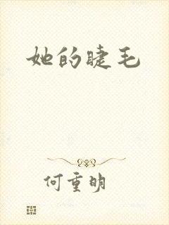 她的睫毛