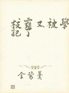 校霸又被学神标记了