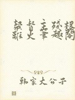 帮督主残根排尿离火笔趣阁